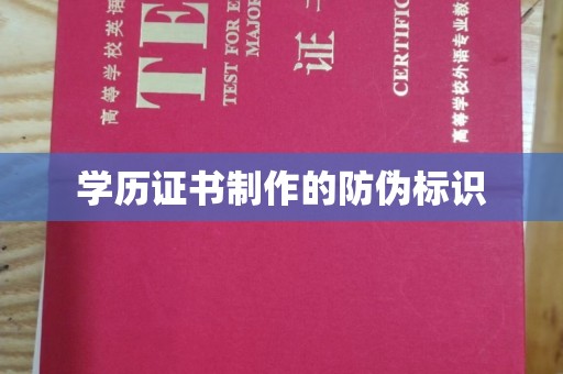 勐海学历证书制作的防伪标识